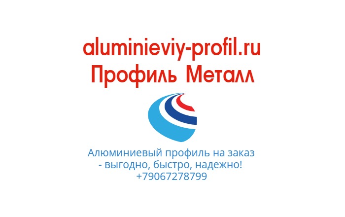 Производство алюминиевого профиля в Москве